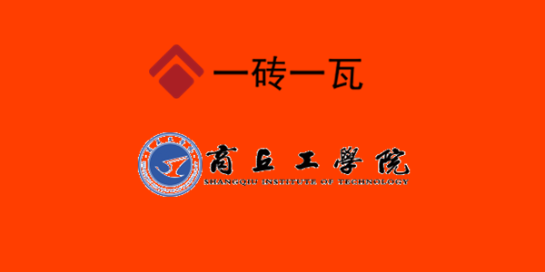 商丘工学院.png